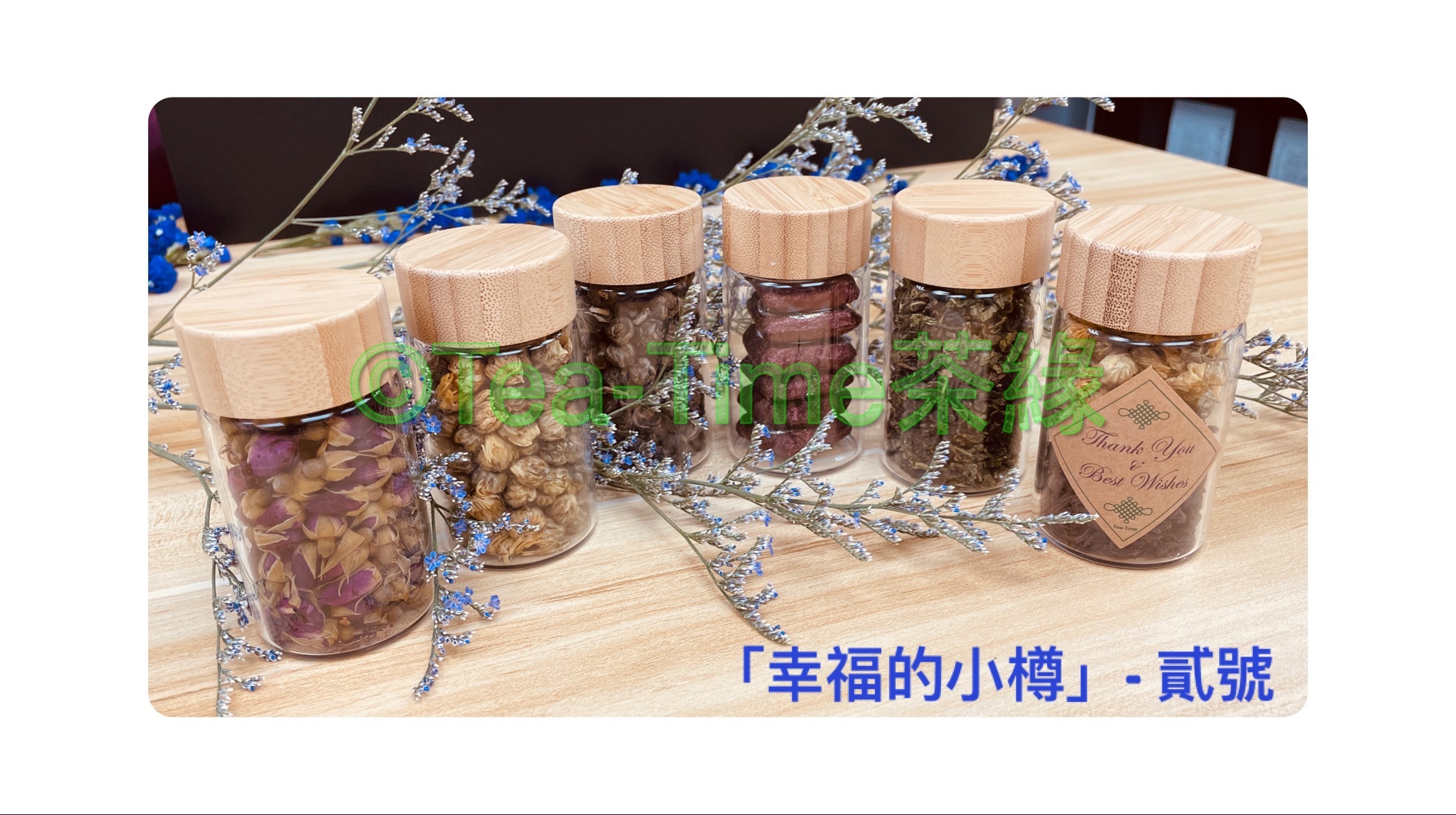 幸福的小樽，小樽，幸福，茶葉，花茶，小禮物，散水禮，婚宴回禮，