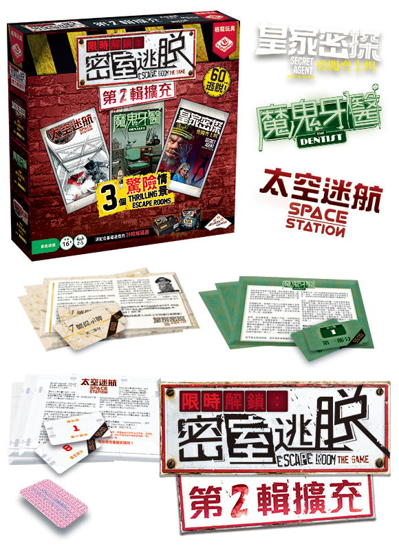 Escape Room the Game  Exp pack 2 - TCN version/ 限時解鎖密室逃脫 第2輯擴充（繁體版）