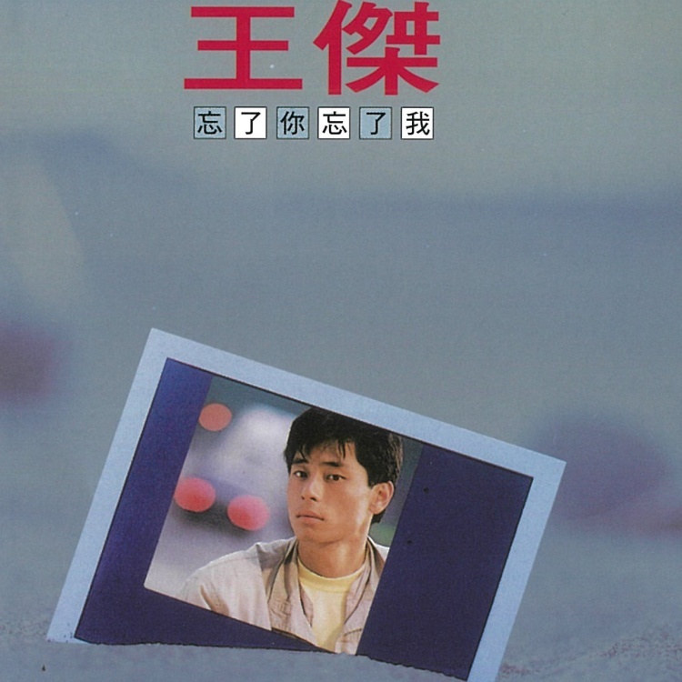 【 經典專輯】 王傑 忘了你 忘了我 專輯 ＣＤ