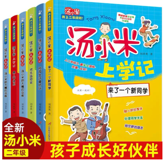 汤小米上学记 二年级