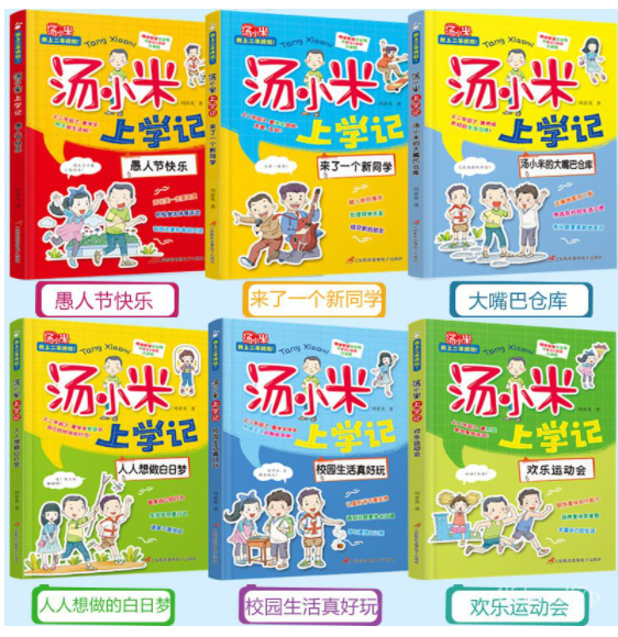 汤小米上学记 二年级