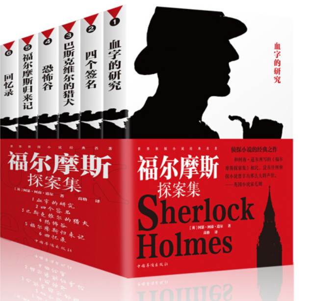 福尔摩斯探案集 6本
