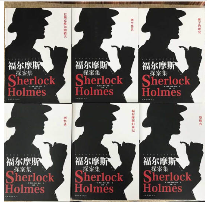 福尔摩斯探案集 6本