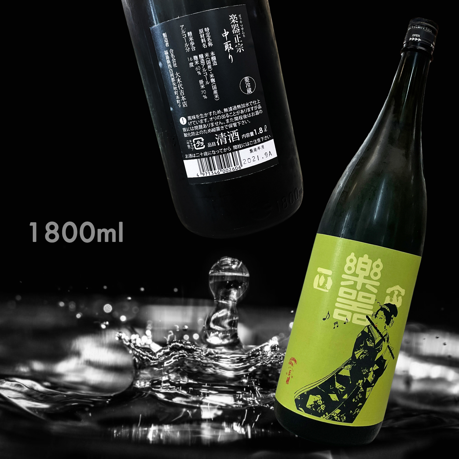 樂器正宗 中取り 無濾過 本釀造 (1.8L)