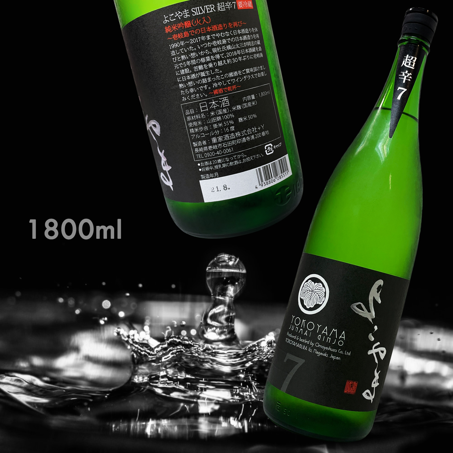 横山五十 SLIVER 超辛7 純米吟釀 火入 (1.8L)