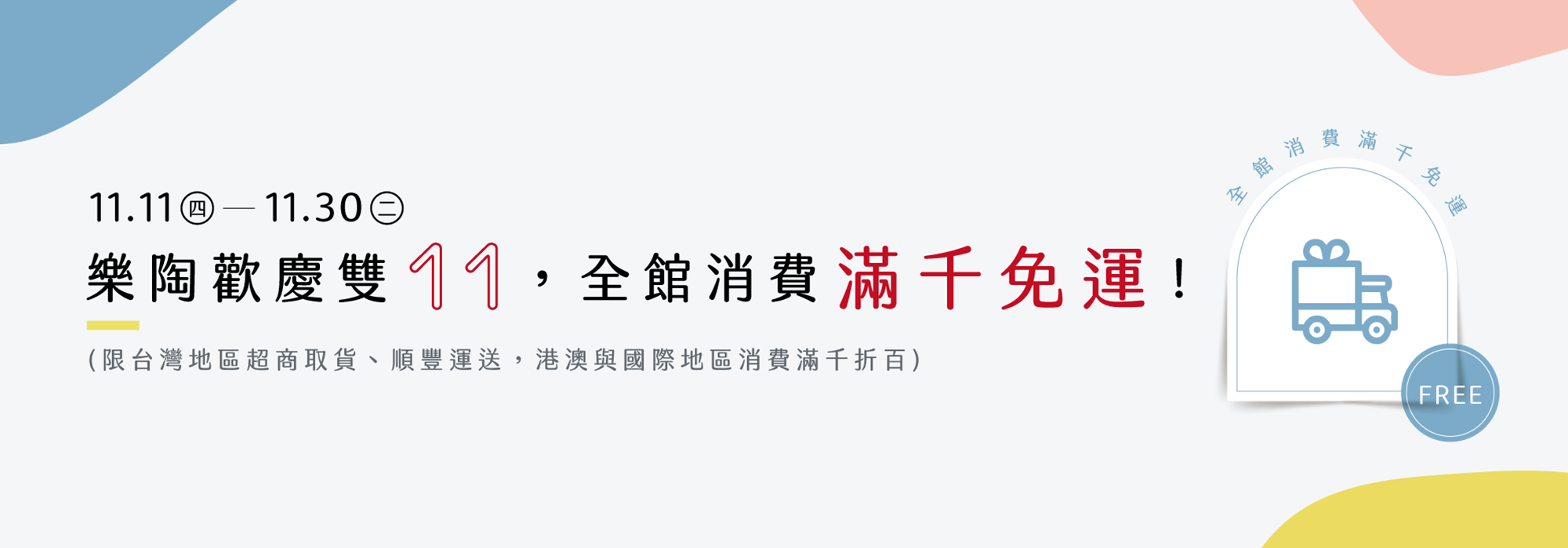Mao's樂陶陶歡慶雙１１，全館消費滿千免運！