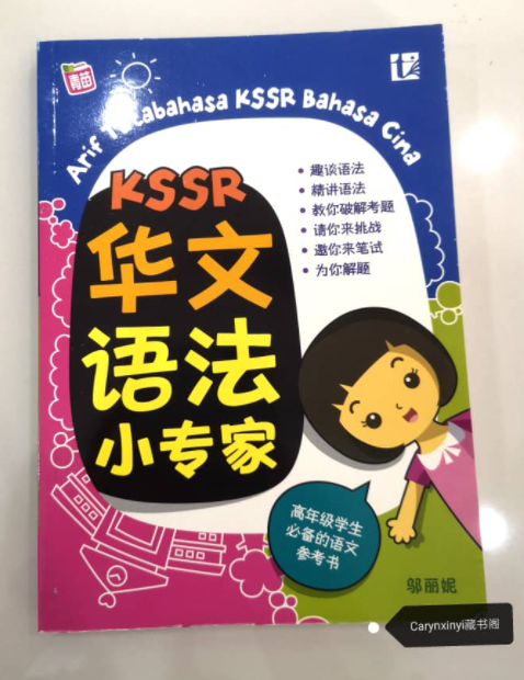 KSSR华文语法小专家