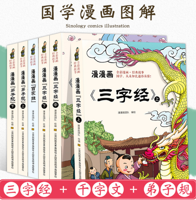 国学漫漫画（三字经，弟子规，百家姓）