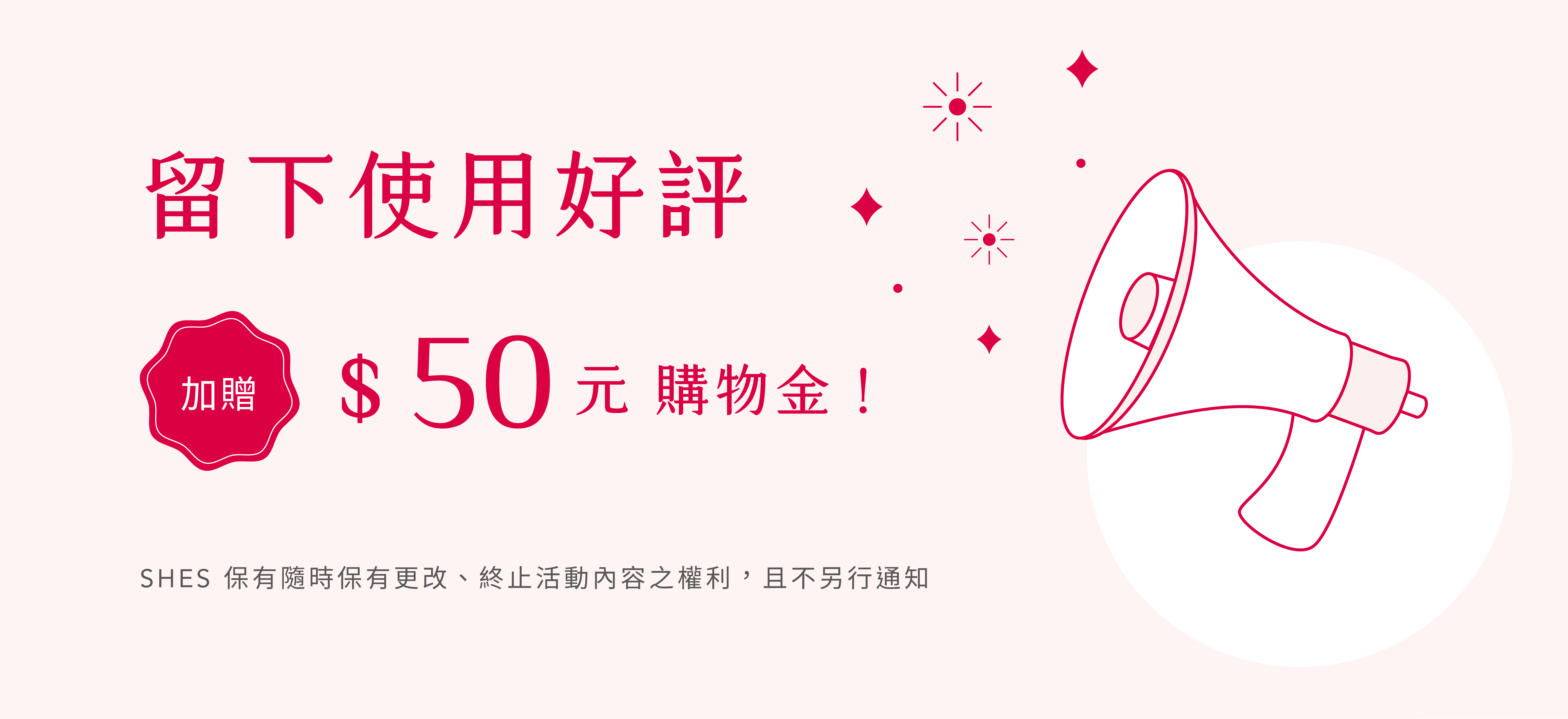 留下SHES好評領購物金