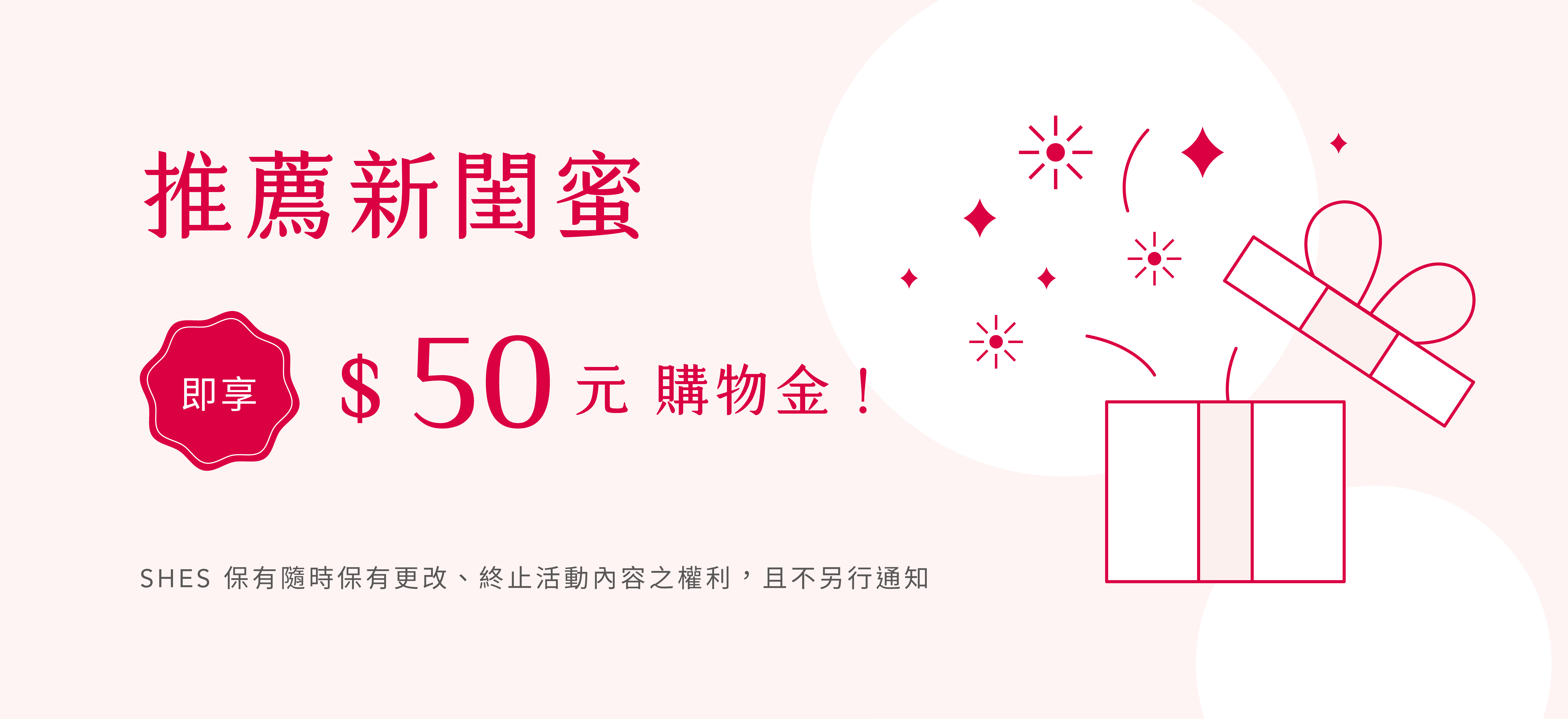 推薦SHES閨蜜領購物金