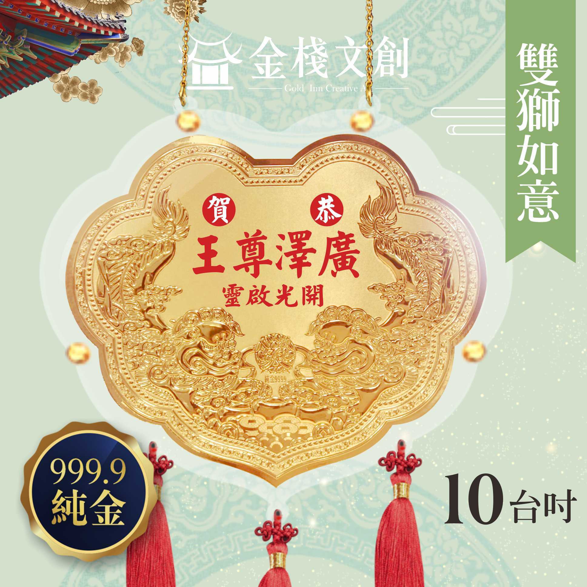 【10吋 雙獅如意款 】＊客製化神明金牌＊