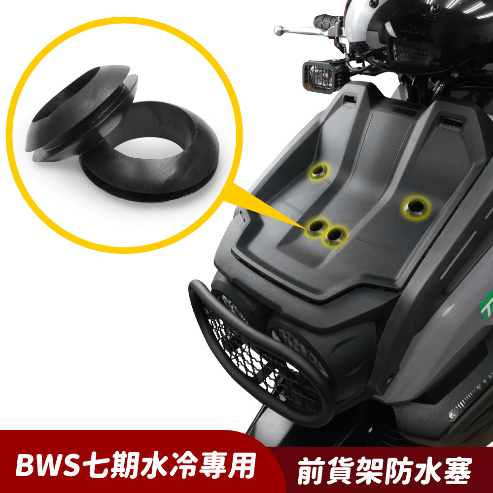 YAMAHA BWS 七期水冷 專用｜前貨架防水塞