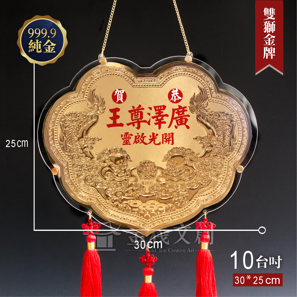【10吋 雙獅如意款 】＊客製化神明金牌＊