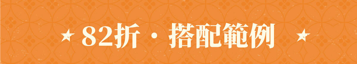 82折搭配範例