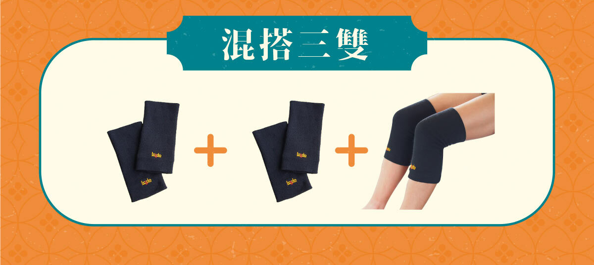 混搭三雙：肘踝恢復套兩雙+膝蓋恢復套一雙=82折