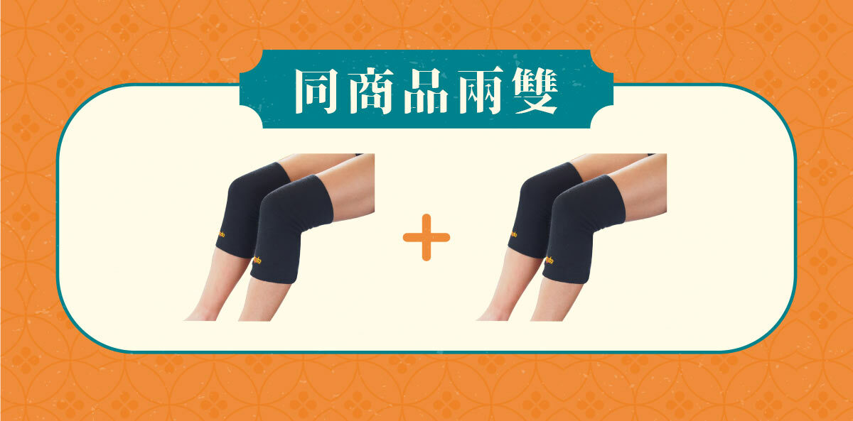 同商品兩雙：膝蓋恢復套兩雙82折