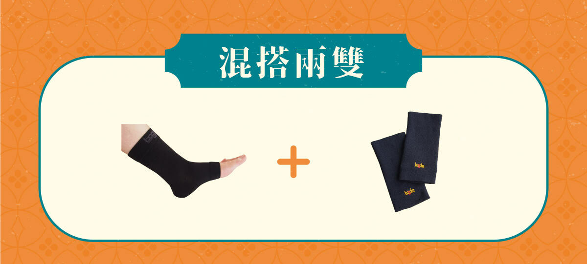 混搭兩雙：肘踝恢復套一雙+腳踝恢復套一雙=82折