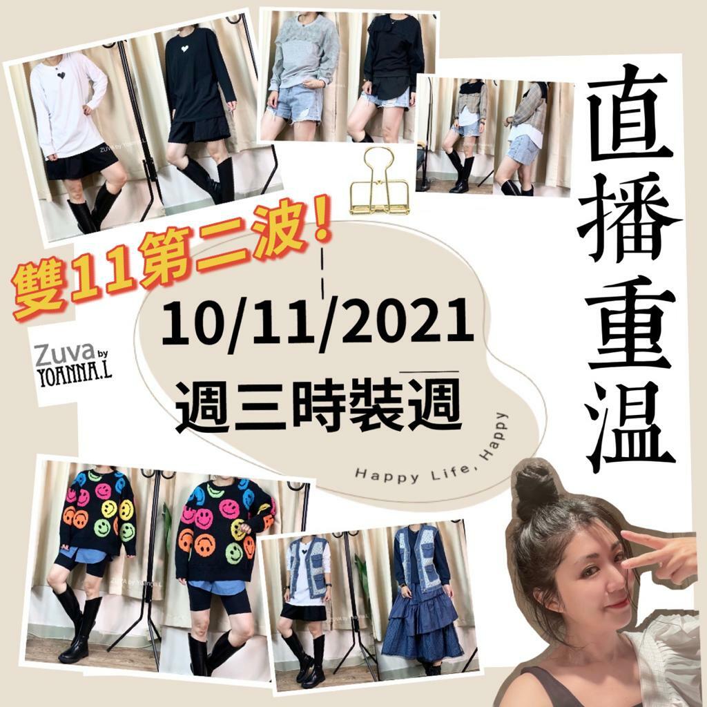 🌈NEW❤️10/11 Suki Wednesday Live  🎊重溫 <雙1️⃣1️⃣第2波 時裝週[可用消費卷]✔️