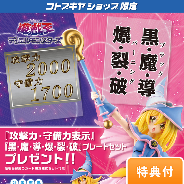 Cross Frame Girl 遊戲王黑魔導女孩組裝模型 特典 攻撃力 守備力表示 黒 魔 導 爆