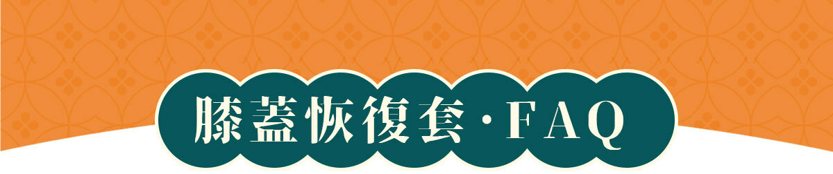 膝蓋恢復套FAQ