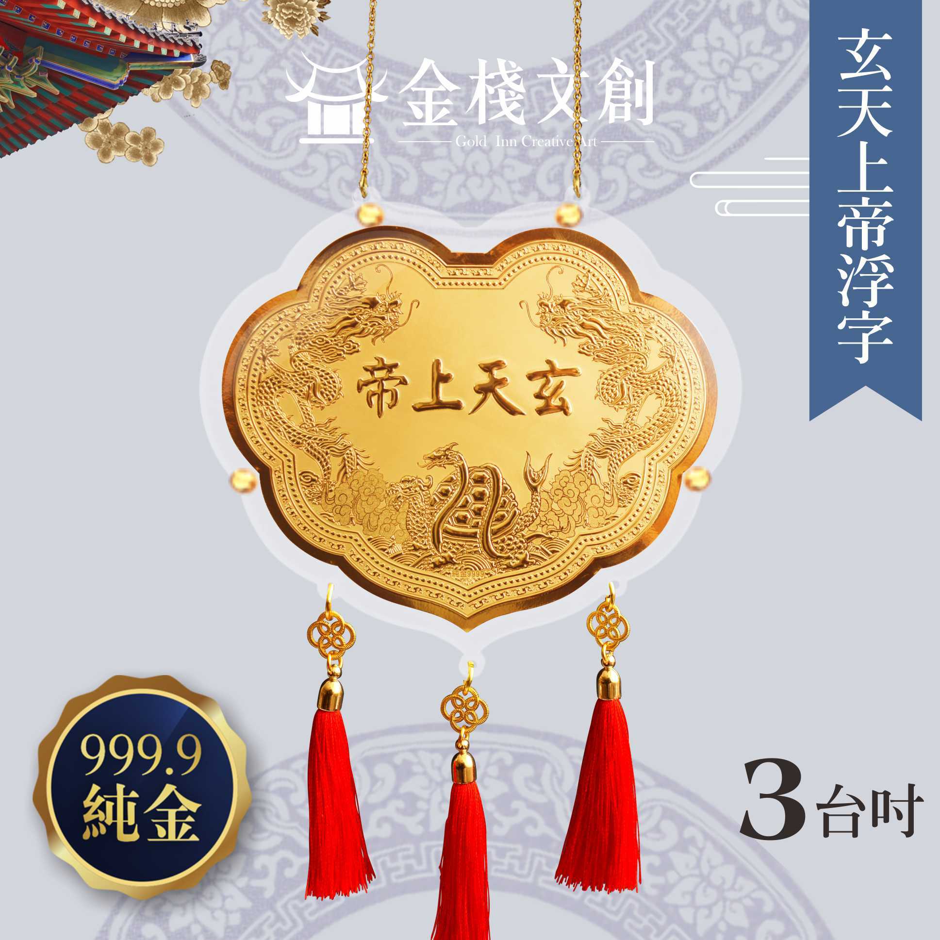 【3吋 玄天上帝浮字款 】＊客製化神明金牌＊