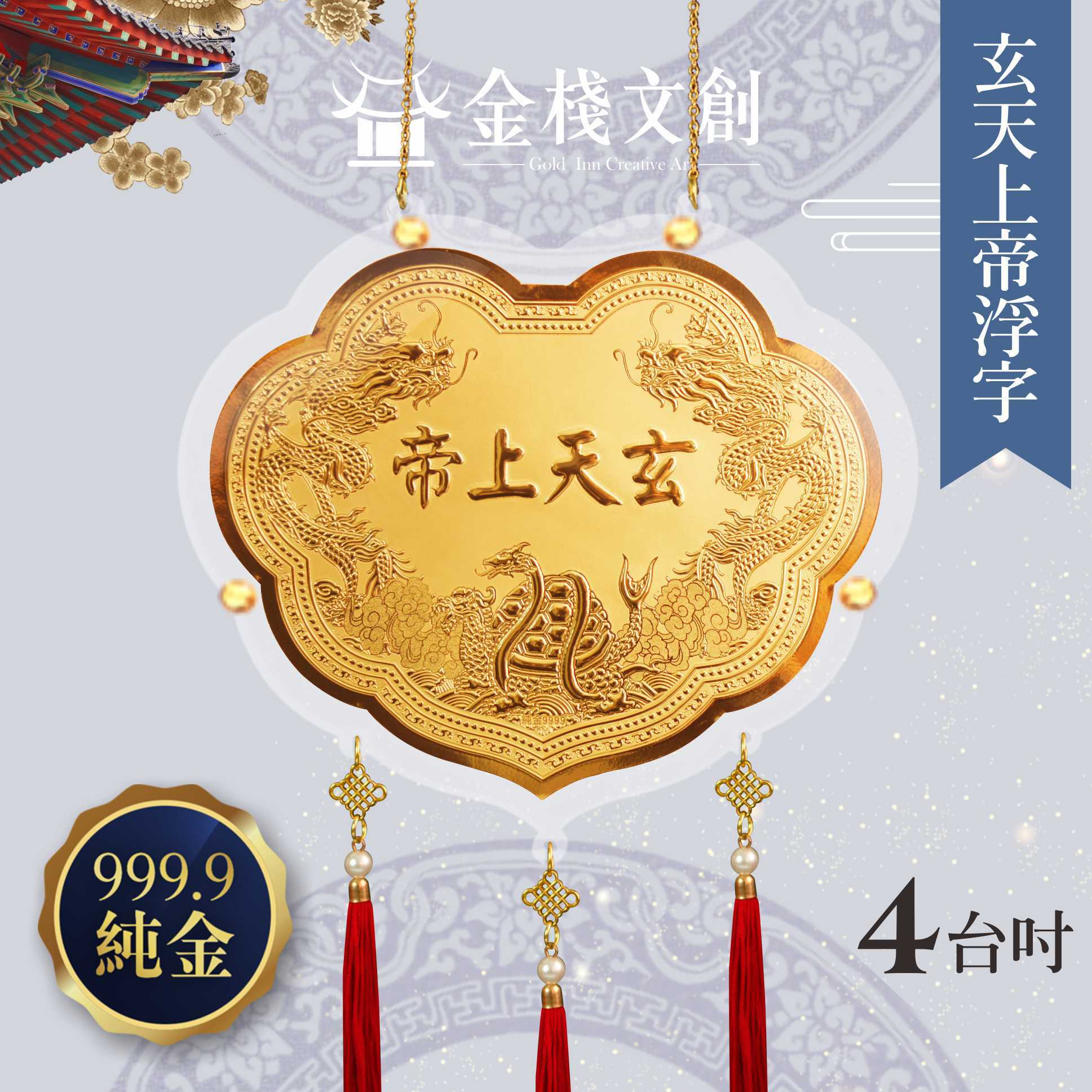 【4吋 玄天上帝浮字款 】＊客製化神明金牌＊