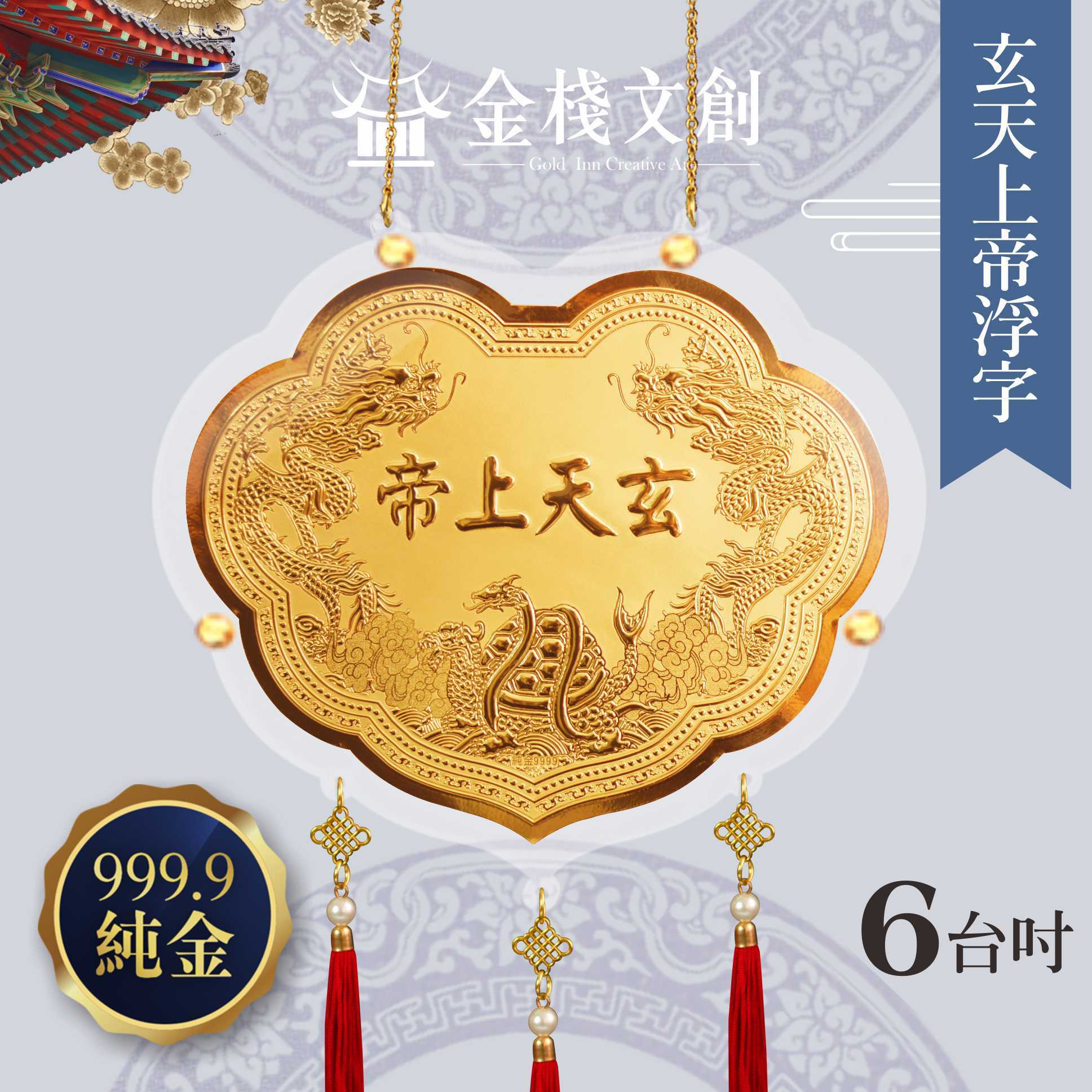 【6吋 玄天上帝浮字款 】＊客製化神明金牌＊