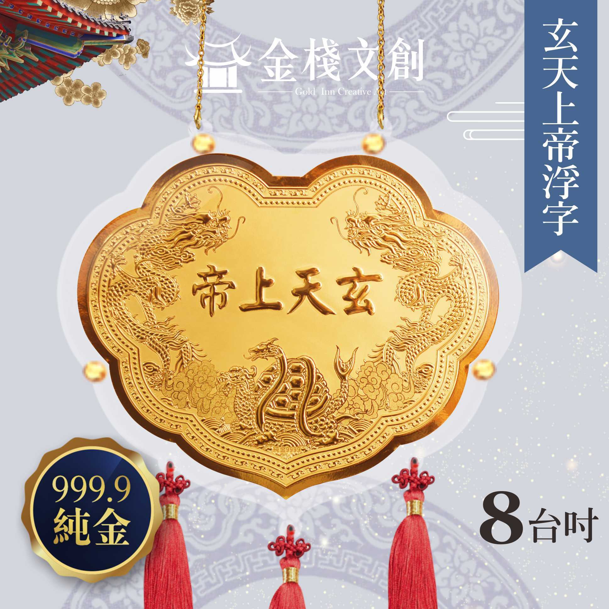 【8吋 玄天上帝浮字款 】＊客製化神明金牌＊