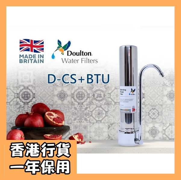 [香港行貨] [一年保用]  DOULTON英國道爾頓 - DCS [英國製造] 矽藻瓷濾水器 (台上式) | 配 BTU2501濾芯 [香港行貨]