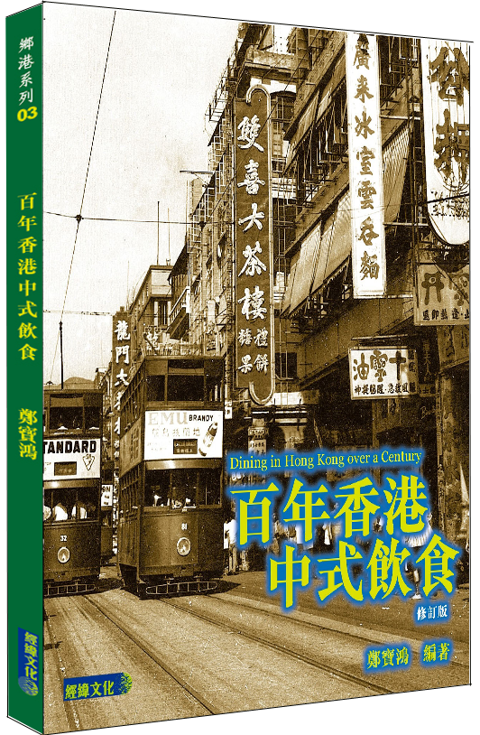 【百年香港中式飲食】(修訂版)|鄭寶鴻|保育|歷史|掌故|飲食|香港專題