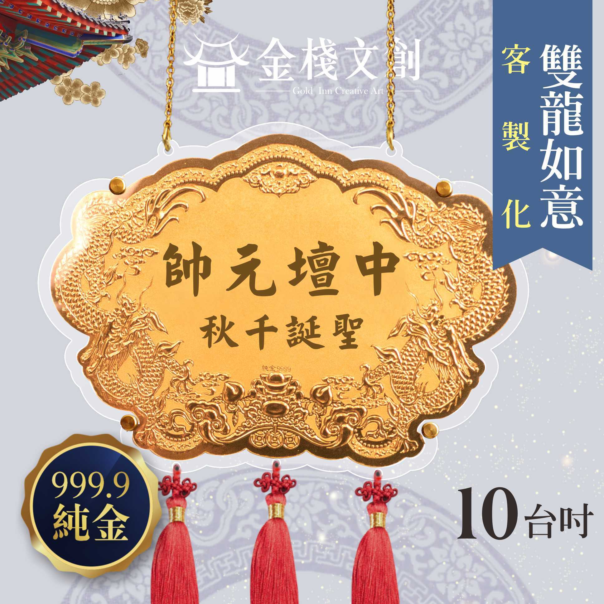 【10吋 雙龍如意 】 ＊客製化神明金牌＊