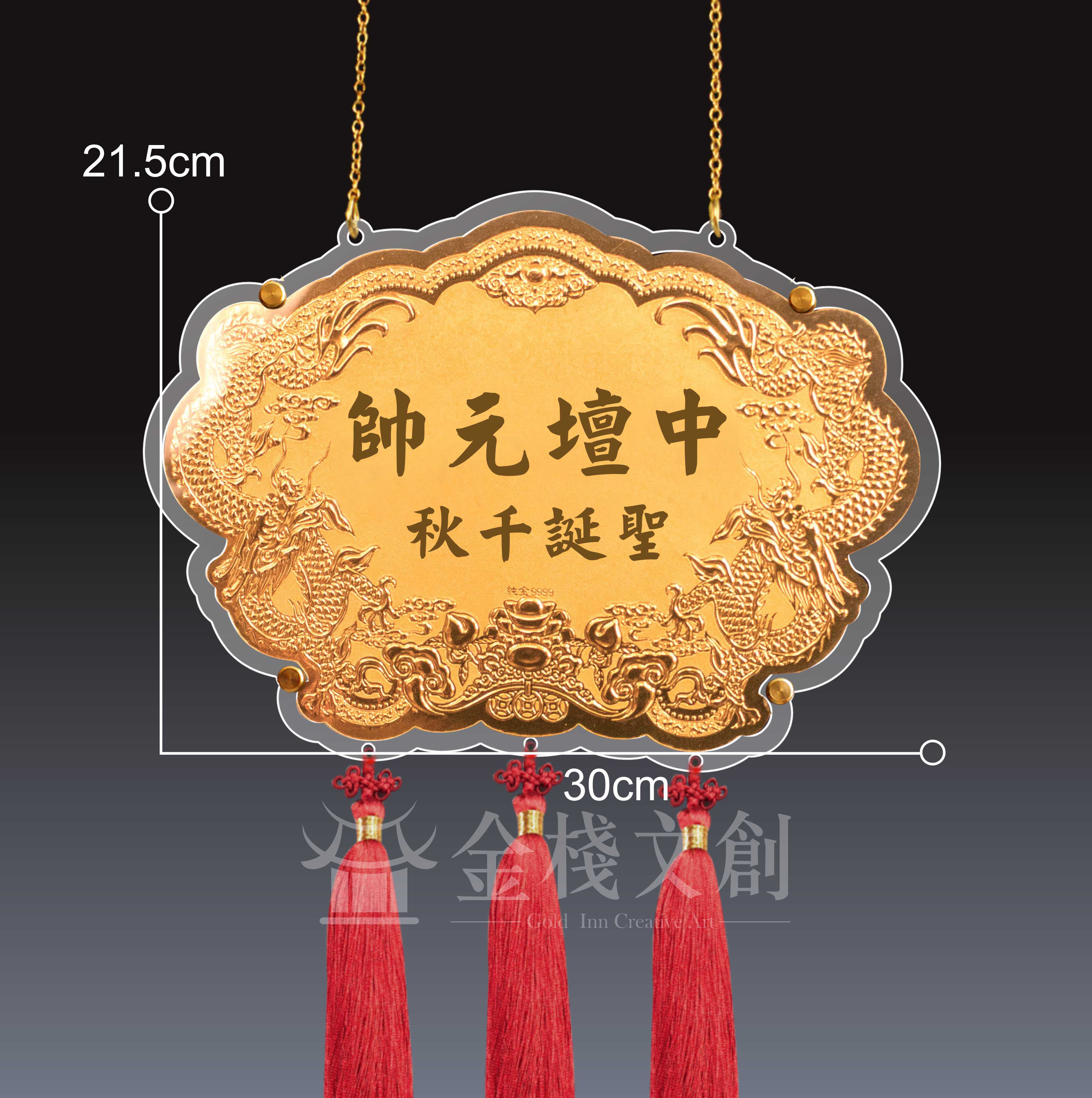 【10吋 雙龍如意 】 ＊客製化神明金牌＊