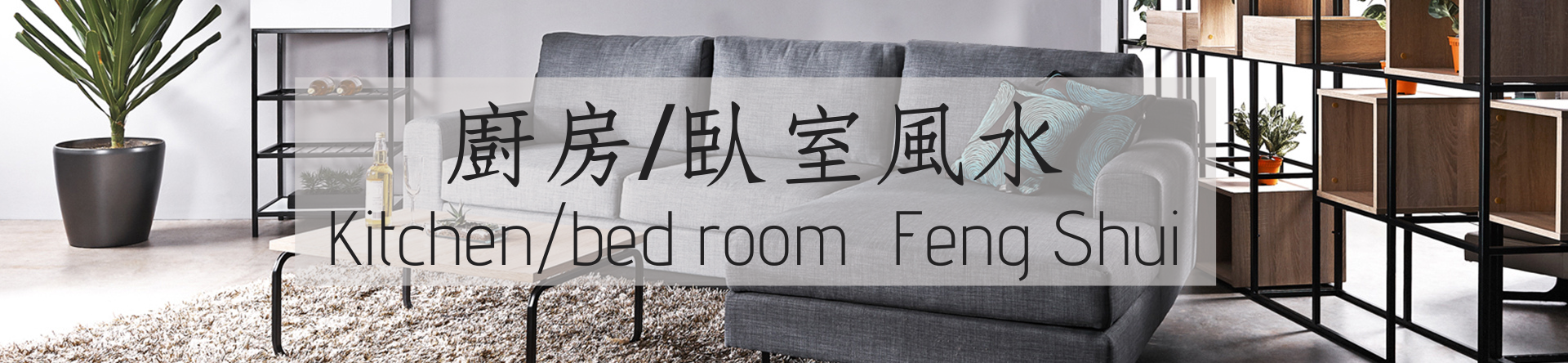 廚房及臥室風水