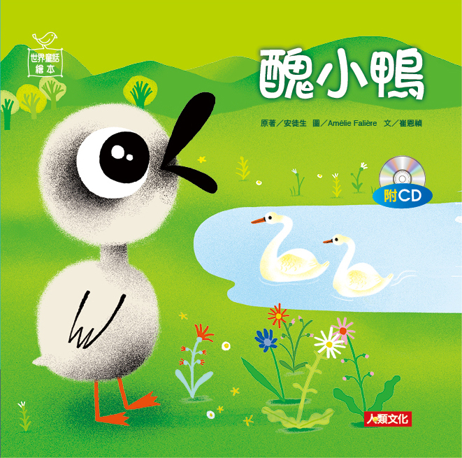 //福利品//世界童話繪本: 醜小鴨(附CD)