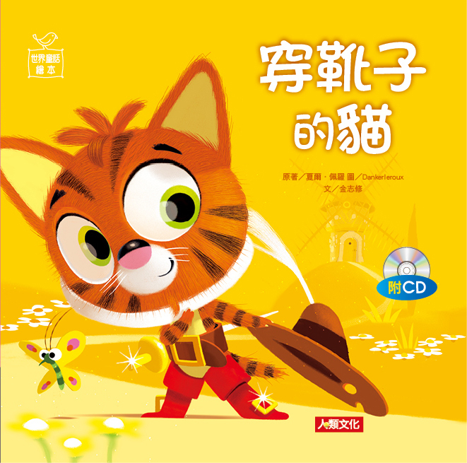 //福利品// 世界童話繪本: 穿靴子的貓