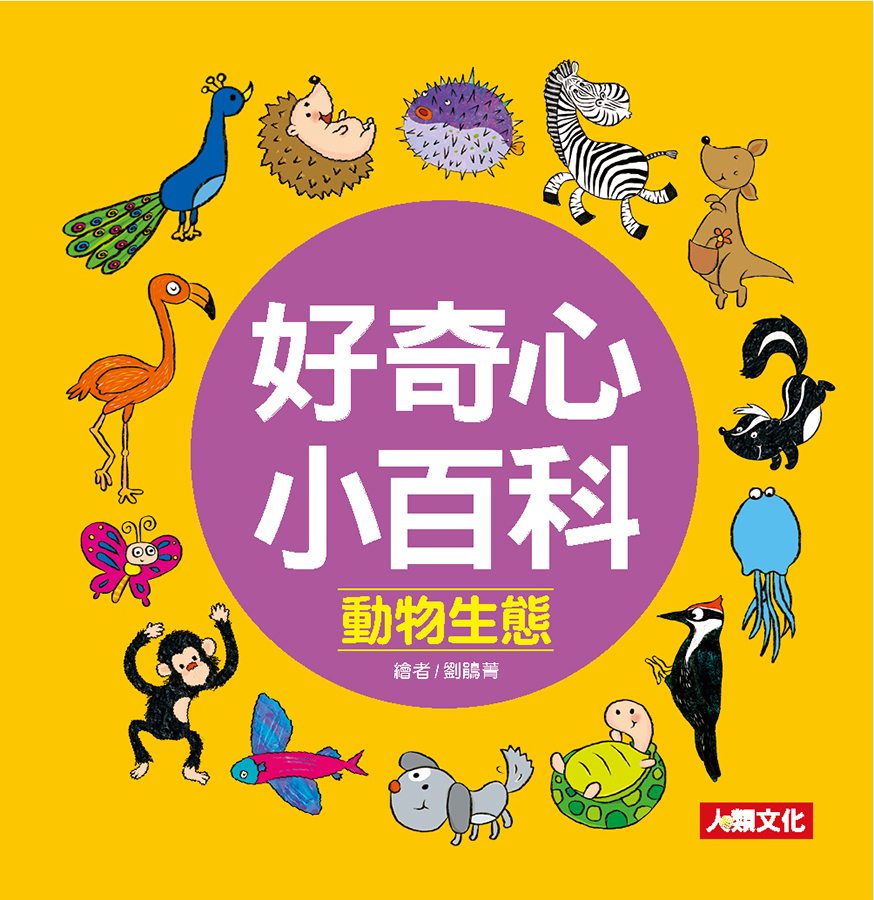 //福利品//好奇心小百科: 動物生態