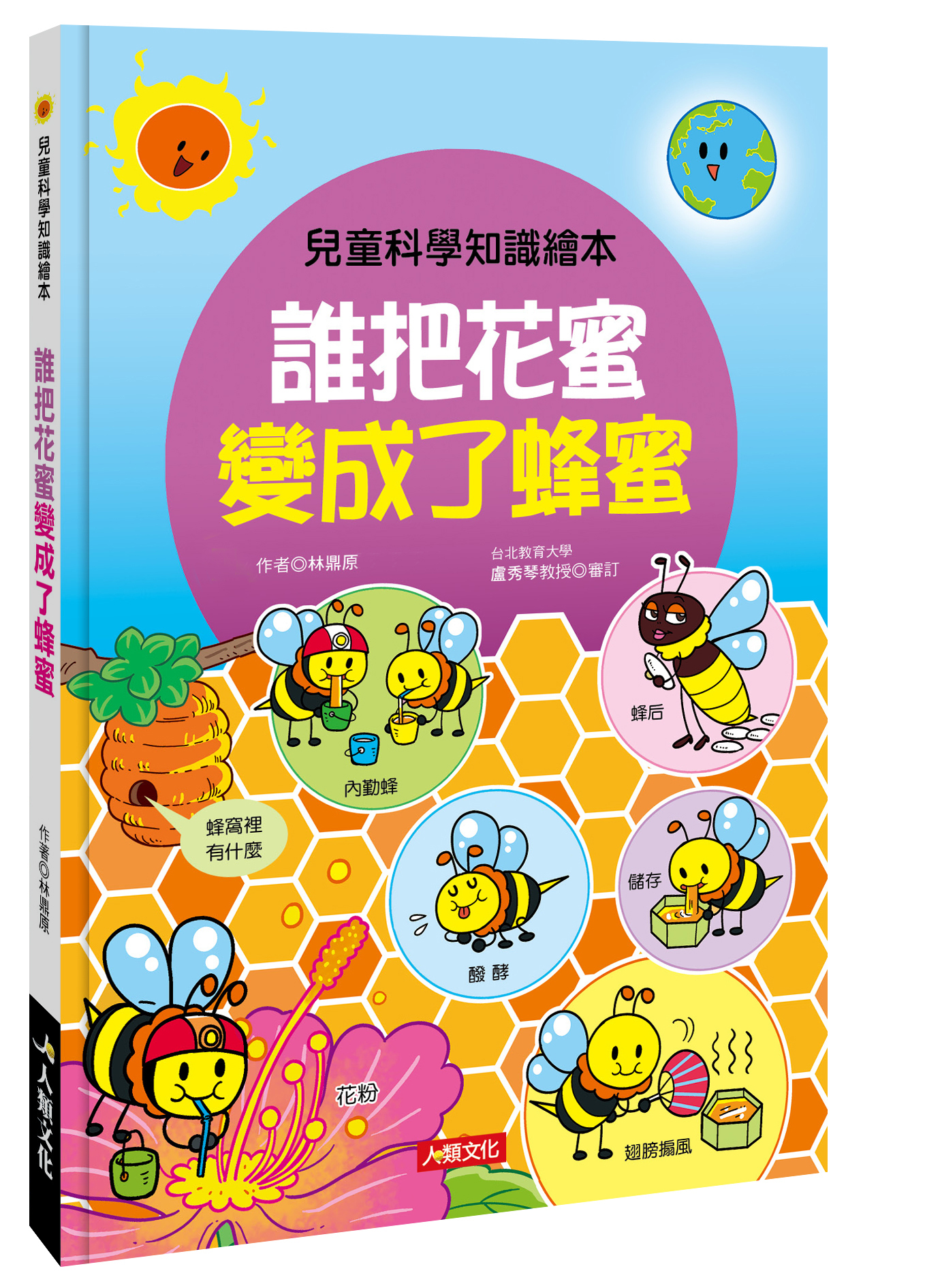 誰把花蜜變成了蜂蜜: 兒童科學知識繪本