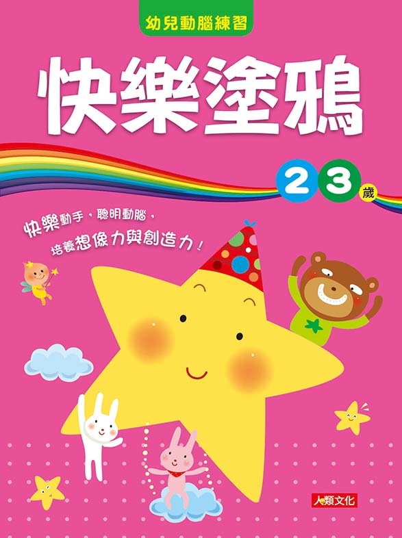 //福利品//快樂塗鴉2-3歲: 幼兒動腦練習