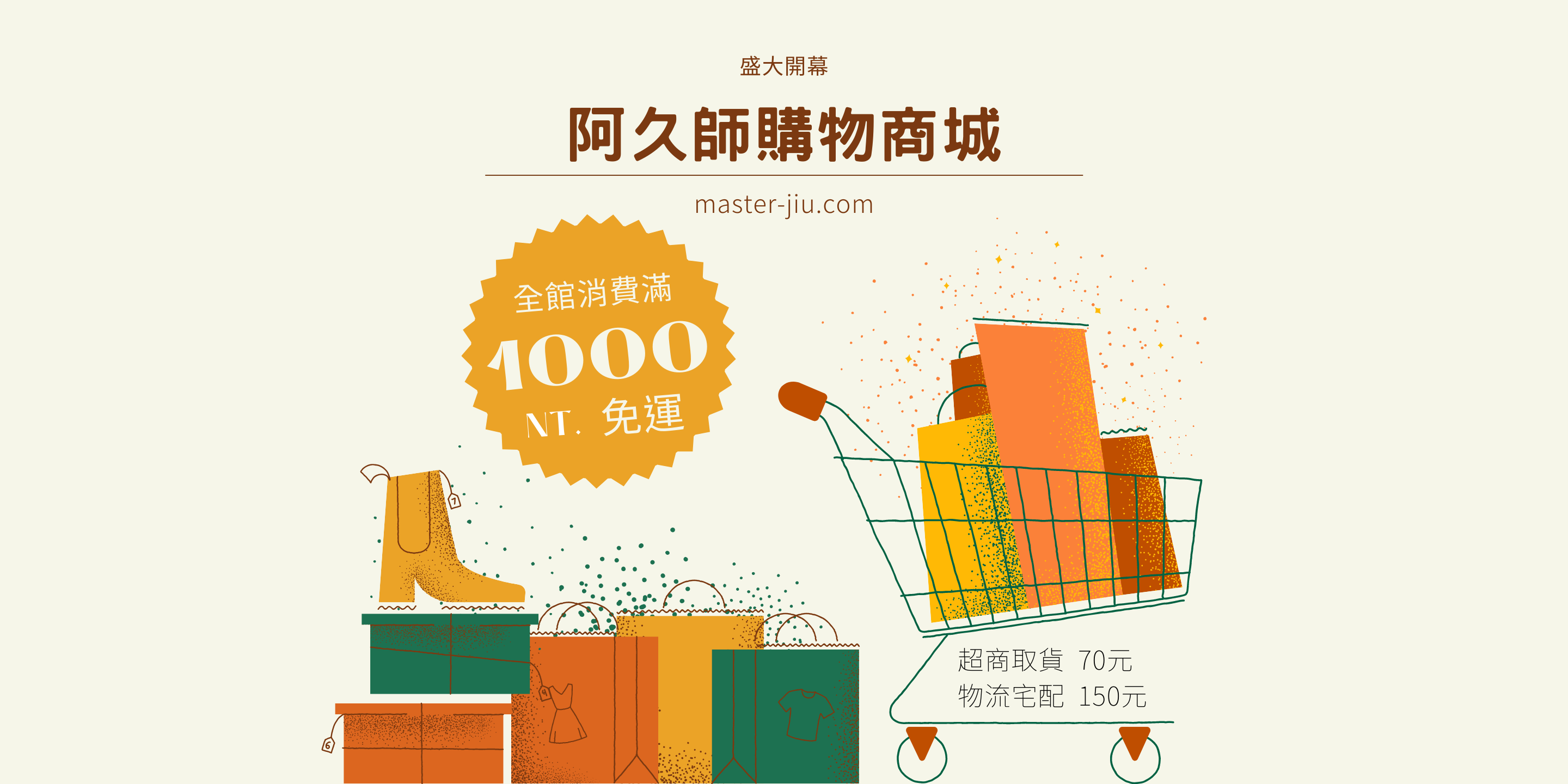 有提袋、購物車與消費滿千元免運的資訊
