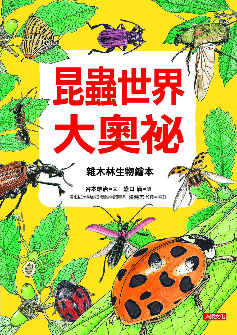 [任選5本999] 昆蟲世界大奧祕-自然奇觀(3)(精裝)