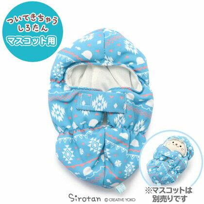 Sirotan 換裝衣-寢袋(玩偶配件)