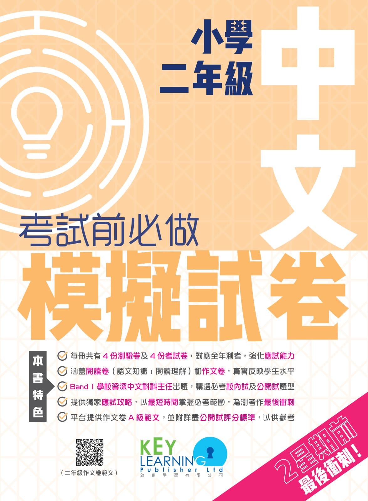 【多買多折】小學中國語文科 考試前必做模擬試卷  2年級
