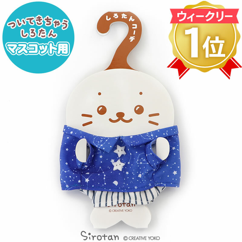 Sirotan 更衣衣服-星座 (玩偶配件)