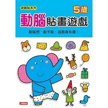 [任選12本999]動腦貼畫遊戲5歲: 遊戲貼系列