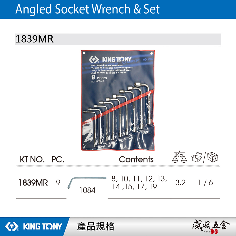 KING TONY 金統立 台灣製｜8-19mm 套筒工具 9件式 煙斗扳手組 L式加長型板手｜1839MR
