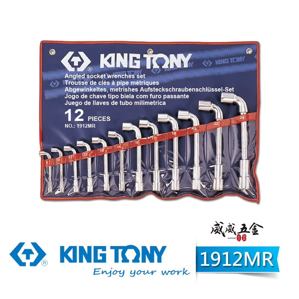 KING TONY 金統立 台灣製｜8-24mm 套筒煙斗扳手組 12支組 L式加長型板手組套｜1912MR