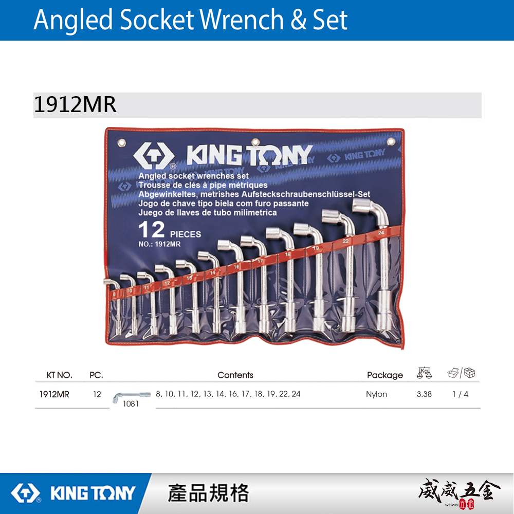 KING TONY 金統立 台灣製｜8-24mm 套筒煙斗扳手組 12支組 L式加長型板手組套｜1912MR