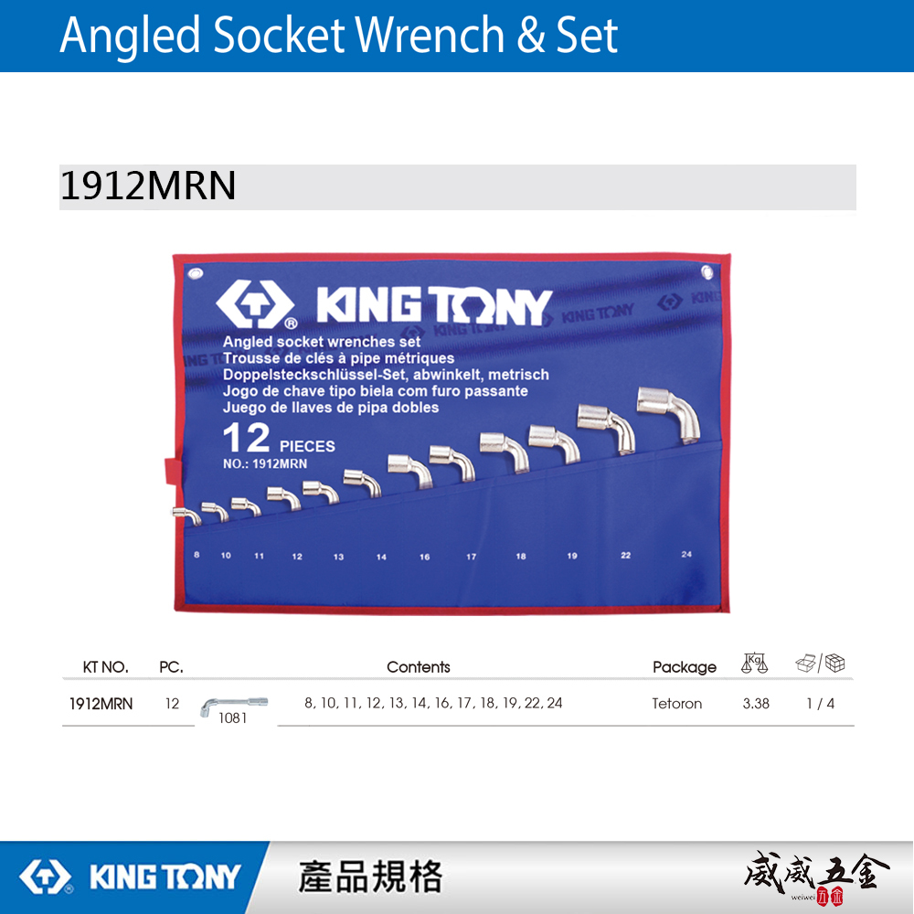 KING TONY 金統立 台灣製｜8-24mm 煙斗扳手12支組 L式加長型板手 套筒板手｜1912MRN