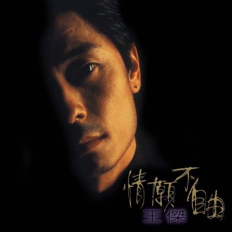 王傑．情願不自由 [原音復刻]