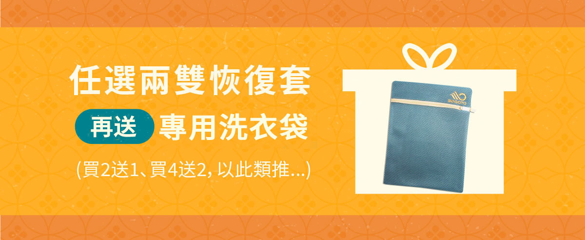 任選兩雙恢復套，再送專用洗衣袋，買2送1，買4送2，以此類推